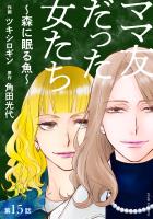 ママ友だった女たち ~森に眠る魚~ 分冊版(15)