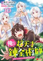 俺だけ超天才錬金術師 ゆる~いアトリエ生活始めました(コミック)(10)