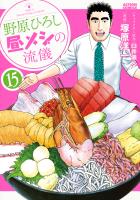 野原ひろし 昼メシの流儀（１５）