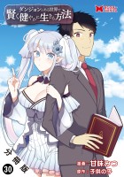 ダンジョンのある世界で賢く健やかに生きる方法（コミック） 分冊版（３０）