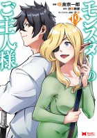 モンスターのご主人様（コミック）（１９）