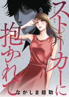 ストーカーに抱かれて 分冊版（２）