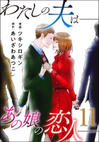 わたしの夫は――あの娘の恋人――（１１）