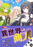 異世界商人 スキル＜異世界渡航＞を駆使して、悠々自適なお金持ちスローライフを送ります（コミック） 分冊版（１６）