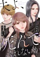 夫よ、死んでくれないか（コミック） 分冊版（７）
