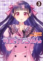 可愛くてごめん(3)