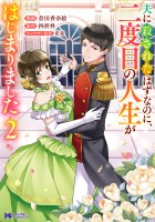 夫に殺されたはずなのに、二度目の人生がはじまりました（コミック）（２）