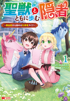 聖獣とともに歩む隠者～錬金術から始める生産者ライフ～（コミック）（１）
