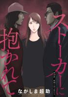 ストーカーに抱かれて 分冊版（２９）