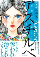 アスチルベ～船底の花嫁～（２）