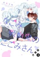 なごみ吸血鬼のこごみさん 分冊版（３）