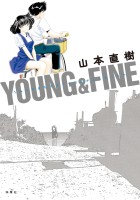 『YOUNG＆FINE うみべのまちでぼくらはなかよしだったか』の電子書籍