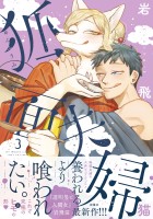 狐面夫婦 【特典付き】（３）