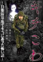 『キチこわ～自衛隊基地で本当にあった怖い話～』の電子書籍
