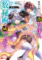 神秘の子 魔術が使えない落ちこぼれ、数秘術で成り上がる（コミック）（２）