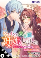 ヒロインが来る前に妊娠しました 詰んだはずの悪役令嬢ですが、どうやら違うようです(コミック) 分冊版(1)