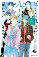 ぼくらはまだ空の夢を見ない（１）【電子コミック限定特典付き】