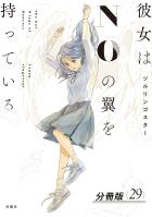 彼女はNOの翼を持っている 分冊版（２９）