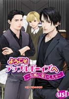 ようこそアップルボーイズへ~女風に集いし人々~ 分冊版(2)