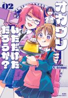オカワリいただけただろうか？（２）