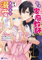 『モブ家庭教師のわたくし、推しの第三王子に溺愛されました（コミック）（１）』の電子書籍