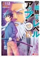 学園騎士のレベルアップ!レベル1000超えの転生者、落ちこぼれクラスに入学。そして、(コミック)(13)
