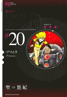 超人ロック 完全版（２０） プリムラ