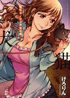 猫なカノジョと犬の僕