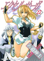 エクセル・サーガ（２７）