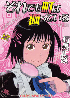 それでも町は廻っている（１２）