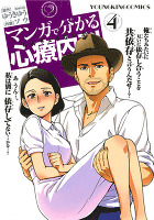 マンガで分かる心療内科（４）