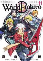 ワールドエンブリオ（１１）
