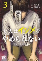 大人はイジメをやめられない～弱者の生存戦略～【電子単行本】（３）
