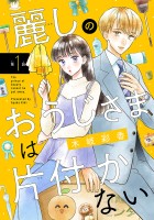 麗しのおうじさまは片付かない(話売り)（#1）