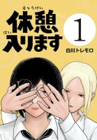 休憩入ります(話売り)（#1）