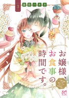 お嬢様、お食事の時間です。～冷徹令嬢と三ツ星獣人シェフのおいしい幸せ計画～【電子単行本】（３）
