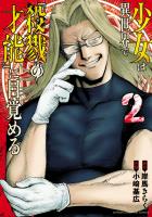 少女は異世界で『殺戮の才能』に目覚める（２）