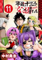 半蔵と十三人の女忍たち(話売り)（#11）