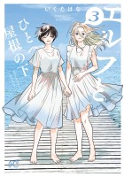 エルフとひとつ屋根の下(3)
