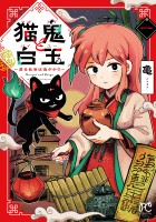 『猫鬼と白玉~渡る乱世は鬼がかり~(1)』の電子書籍