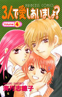 3人で愛しあいましょ?(4)
