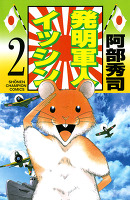 発明軍人イッシン（２）