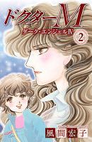 ドクターM　ダーク・エンジェルIV（２）