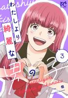 わたしより綺麗な男の子（３）