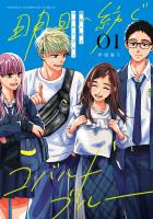 『明日へ紡ぐコバルトブルー(1)』の電子書籍