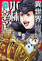 異世界小林幸子～ラスボス降臨！～【電子単行本】（３）