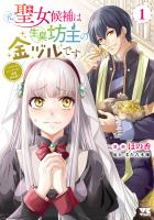 『元聖女候補は生臭坊主の金ヅルです～やさぐれルーチェの退魔怪奇譚～（１）』の電子書籍