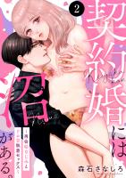 契約婚には沼がある。～再会幼なじみとドロ甘執着セックス～（２）