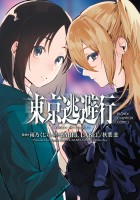 『東京逃避行』の電子書籍