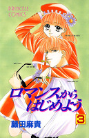 ロマンスからはじめよう(3)